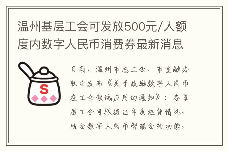 温州基层工会可发放500元/人额度内数字人民币消费券最新消息