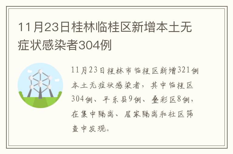 11月23日桂林临桂区新增本土无症状感染者304例
