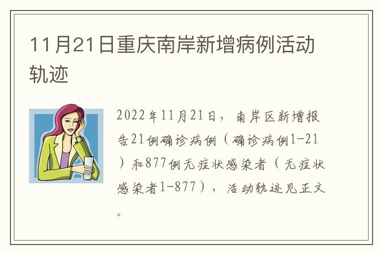 11月21日重庆南岸新增病例活动轨迹