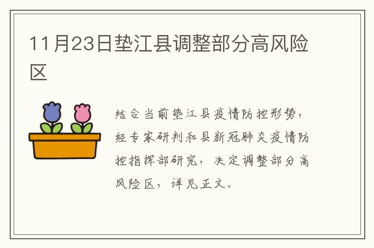11月23日垫江县调整部分高风险区