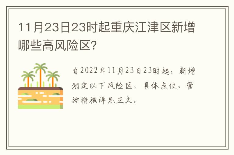 11月23日23时起重庆江津区新增哪些高风险区？