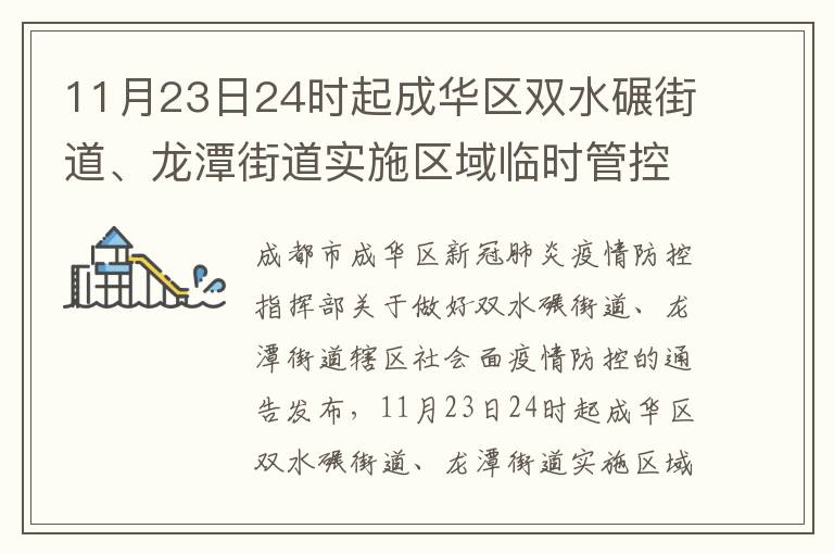11月23日24时起成华区双水碾街道、龙潭街道实施区域临时管控5天