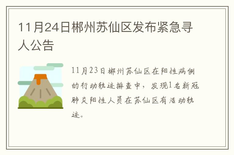 11月24日郴州苏仙区发布紧急寻人公告