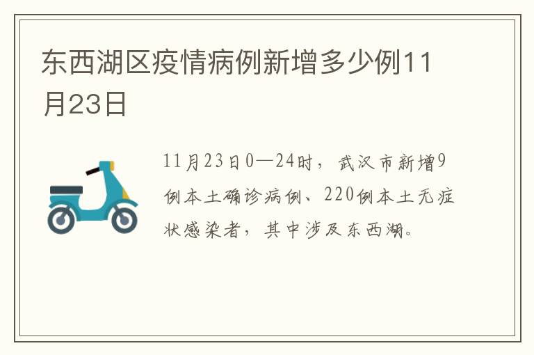 东西湖区疫情病例新增多少例11月23日