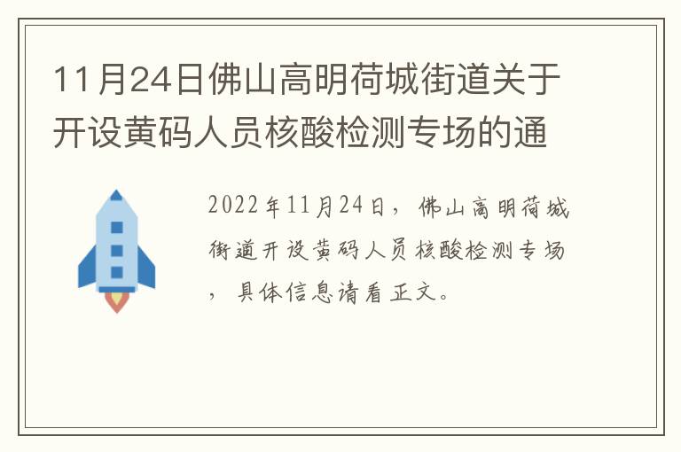 11月24日佛山高明荷城街道关于开设黄码人员核酸检测专场的通告