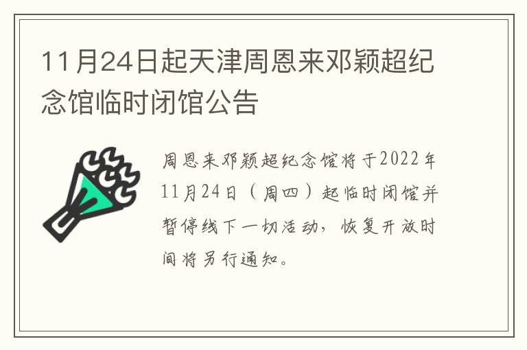 11月24日起天津周恩来邓颖超纪念馆临时闭馆公告