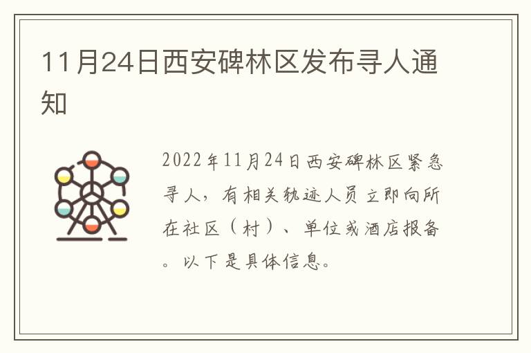 11月24日西安碑林区发布寻人通知