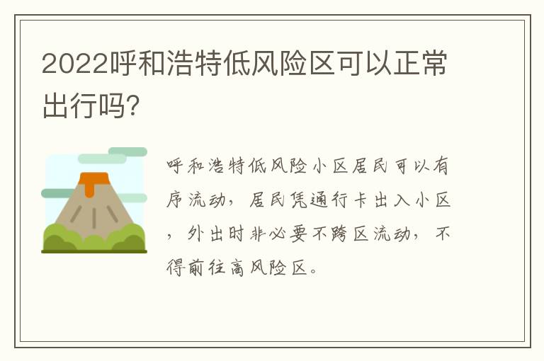 2022呼和浩特低风险区可以正常出行吗？