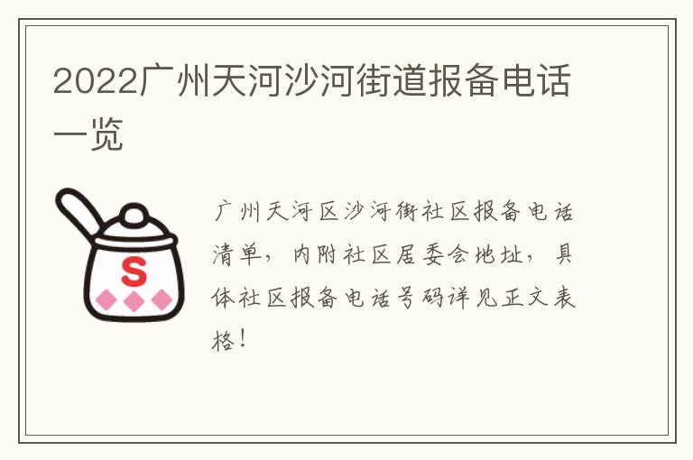 2022广州天河沙河街道报备电话一览