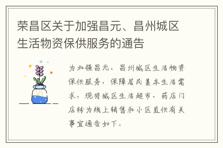 荣昌区关于加强昌元、昌州城区生活物资保供服务的通告