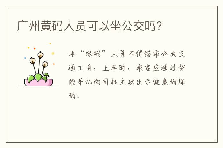 广州黄码人员可以坐公交吗？