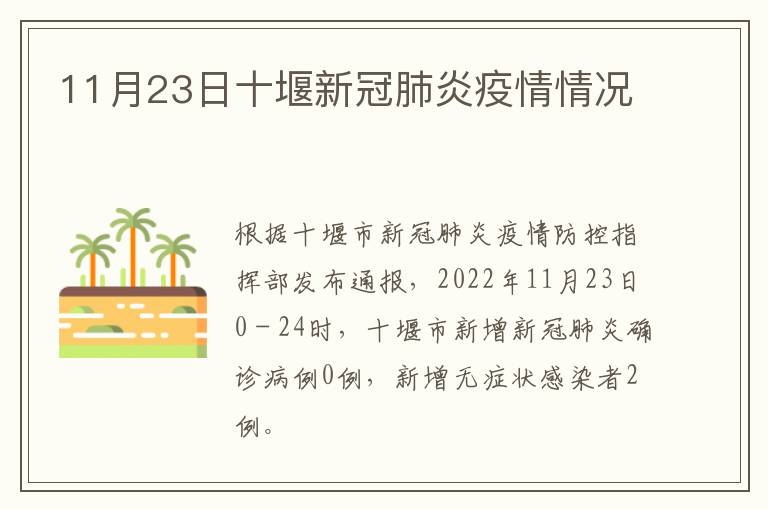 11月23日十堰新冠肺炎疫情情况