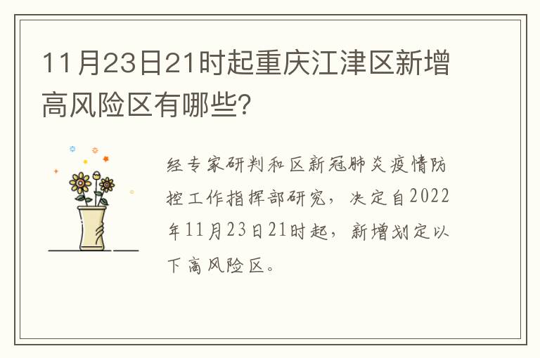 11月23日21时起重庆江津区新增高风险区有哪些？