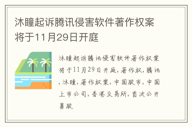 沐瞳起诉腾讯侵害软件著作权案将于11月29日开庭