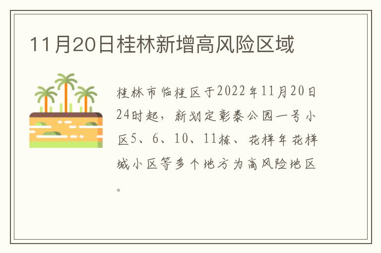 11月20日桂林新增高风险区域