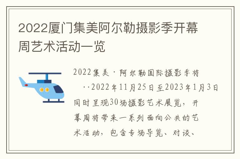 2022厦门集美阿尔勒摄影季开幕周艺术活动一览