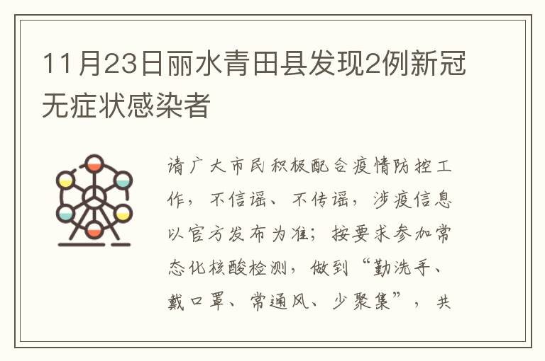 11月23日丽水青田县发现2例新冠无症状感染者