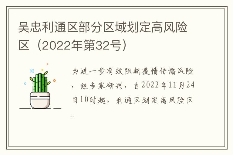 吴忠利通区部分区域划定高风险区（2022年第32号）