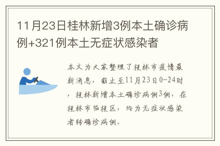 11月23日桂林新增3例本土确诊病例+321例本土无症状感染者