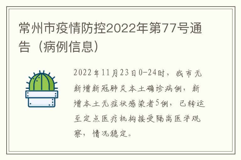 常州市疫情防控2022年第77号通告（病例信息）