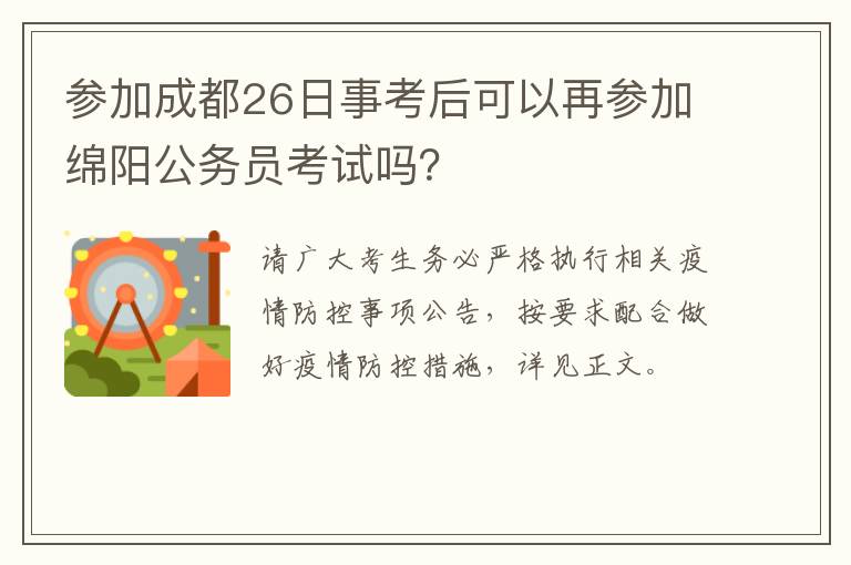 参加成都26日事考后可以再参加绵阳公务员考试吗？