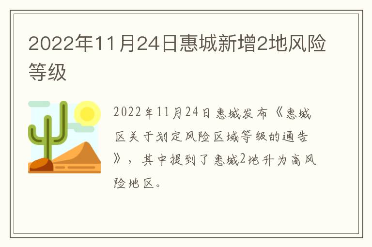 2022年11月24日惠城新增2地风险等级