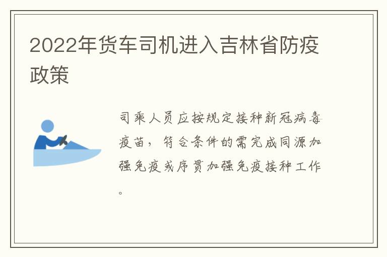 2022年货车司机进入吉林省防疫政策