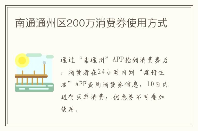 南通通州区200万消费券使用方式