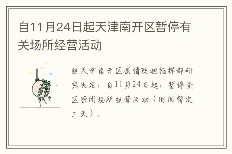 自11月24日起天津南开区暂停有关场所经营活动