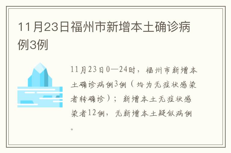 11月23日福州市新增本土确诊病例3例