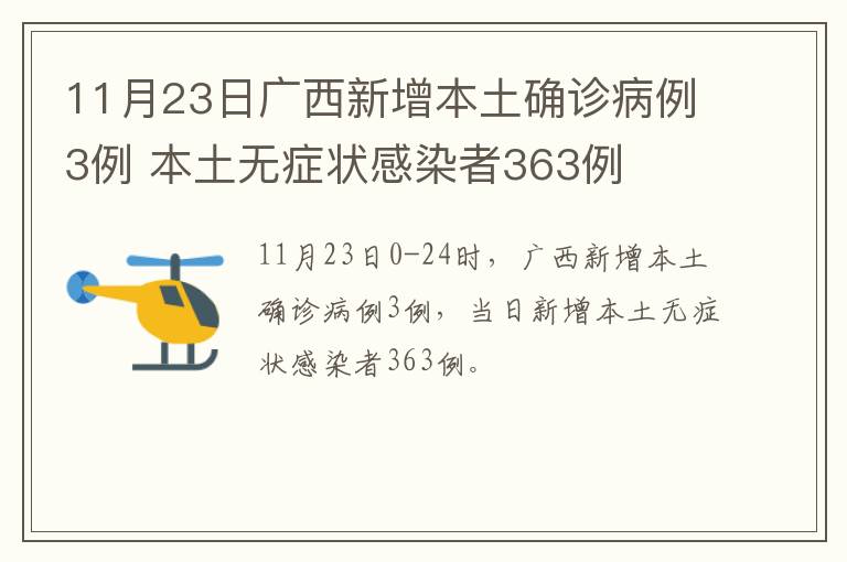 11月23日广西新增本土确诊病例3例 本土无症状感染者363例