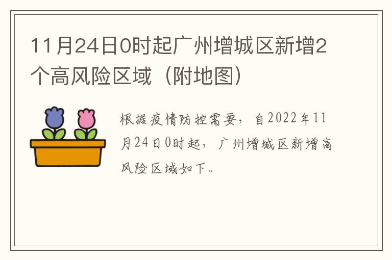 11月24日0时起广州增城区新增2个高风险区域（附地图）