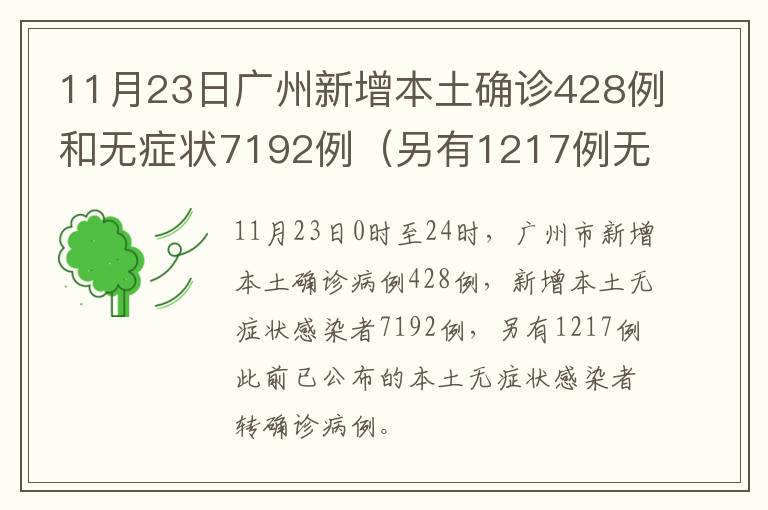 11月23日广州新增本土确诊428例和无症状7192例（另有1217例无症状转确诊）