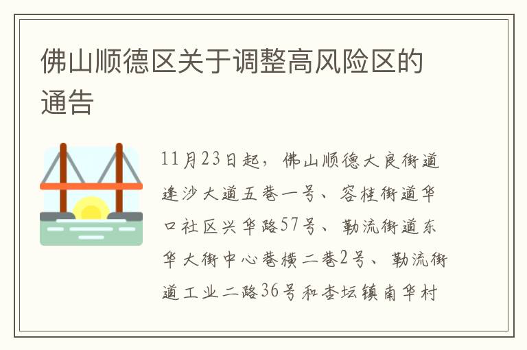 佛山顺德区关于调整高风险区的通告