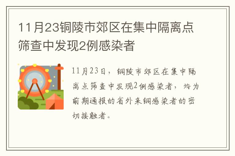 11月23铜陵市郊区在集中隔离点筛查中发现2例感染者