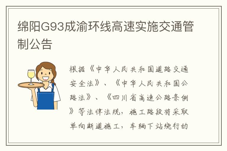 绵阳G93成渝环线高速实施交通管制公告