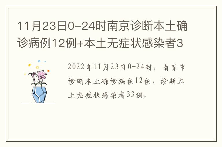 11月23日0-24时南京诊断本土确诊病例12例+本土无症状感染者33例