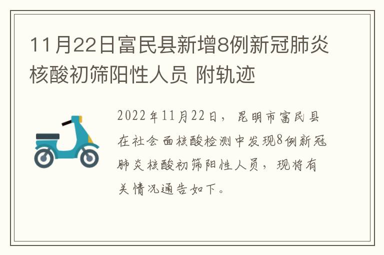 11月22日富民县新增8例新冠肺炎核酸初筛阳性人员 附轨迹