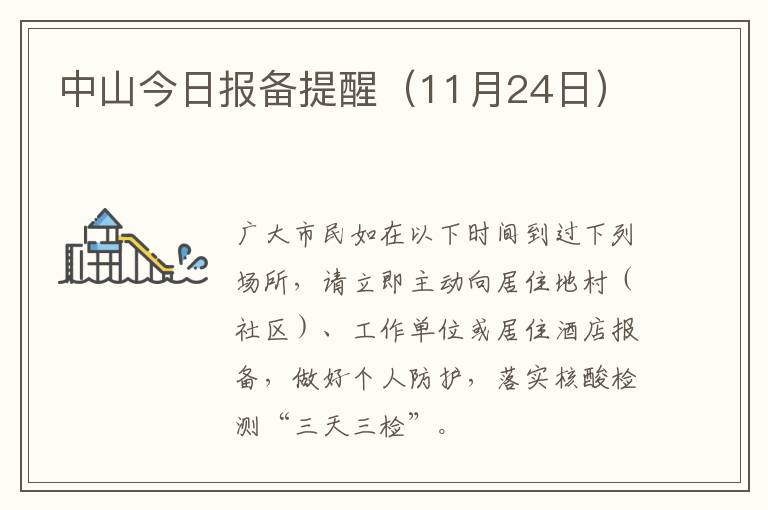 中山今日报备提醒（11月24日）