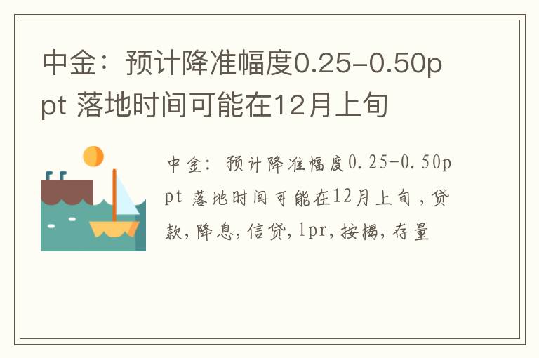 中金：预计降准幅度0.25-0.50ppt 落地时间可能在12月上旬