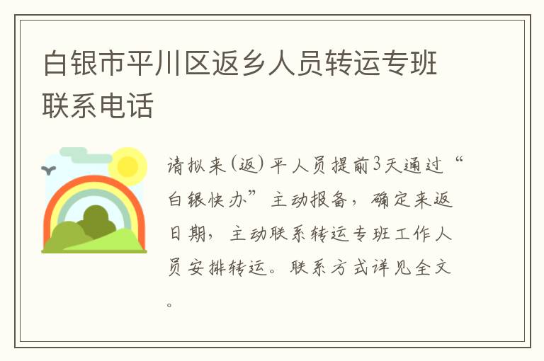 白银市平川区返乡人员转运专班联系电话