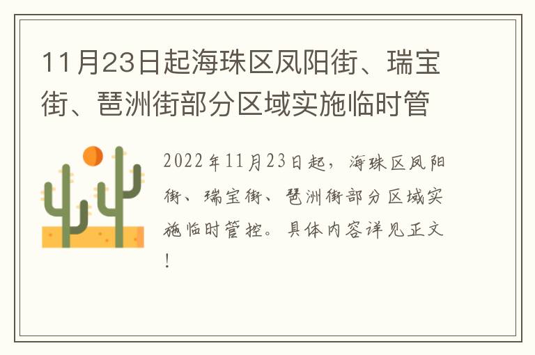 11月23日起海珠区凤阳街、瑞宝街、琶洲街部分区域实施临时管控