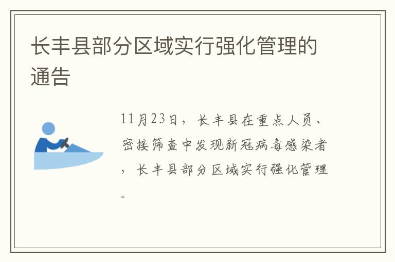 长丰县部分区域实行强化管理的通告
