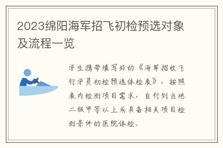 2023绵阳海军招飞初检预选对象及流程一览