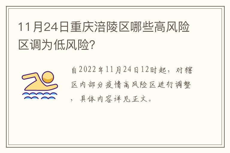 11月24日重庆涪陵区哪些高风险区调为低风险？