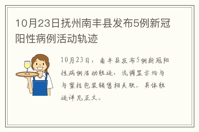10月23日抚州南丰县发布5例新冠阳性病例活动轨迹
