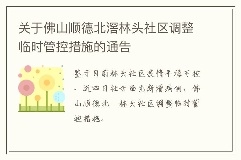 关于佛山顺德北滘林头社区调整临时管控措施的通告