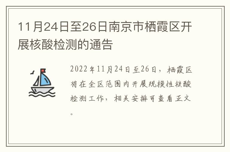 11月24日至26日南京市栖霞区开展核酸检测的通告
