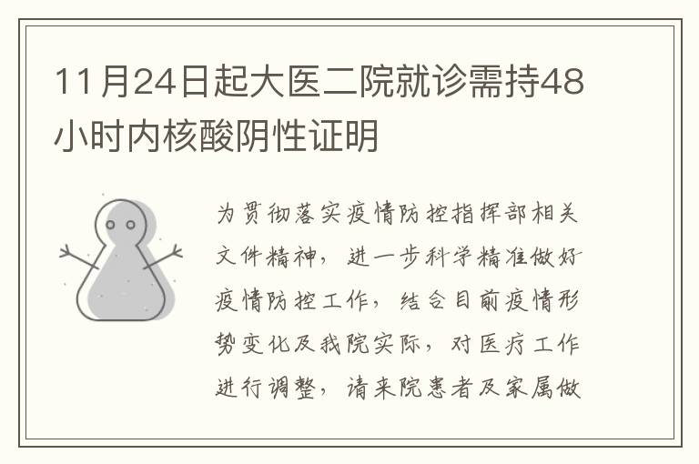 11月24日起大医二院就诊需持48小时内核酸阴性证明