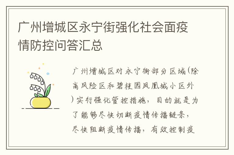 广州增城区永宁街强化社会面疫情防控问答汇总